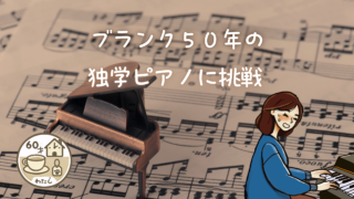 ブランク50年の独学ピアノに挑戦