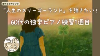 「人生のメリーゴーランド」を弾きたい!60代の独学ピアノ練習1週目