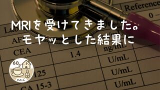 MRIを受けてきました。モヤッとした結果に