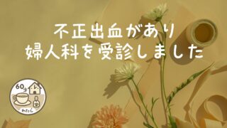 不正出血があり婦人科を受診しました